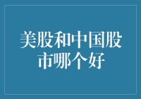 美股与A股大盘：谁是投资者的理想选择？