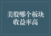 美股投资四大天王：科技、消费、金融与医疗——谁才是收益率的王中王？