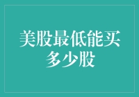 美股最低能买多少股：你必须知道的交易规则与策略