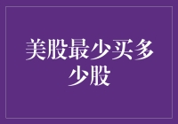 向美股战场的小白进击：你最少需要买多少股？