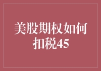 美股期权如何扣税45？新手的困惑与解决之道