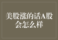 美股涨对A股的影响：从联动到分化的分析