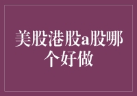 美股港股A股：哪个市场更适合你的投资策略？