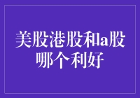 美股港股和A股，哪一个更值得投资？