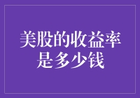 美股的收益率：你猜，是多少钱？