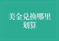 最划算的美金兑换指南：那些你绝对想不到的兑换点