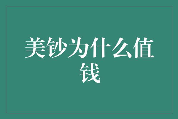 美钞为什么值钱