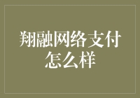 翔融网络支付：安全、便捷的金融服务平台