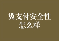 翼支付安全性怎么样？看我如何用一句话解决所有问题