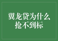 翼龙贷抢标的秘密武器——策略与技巧