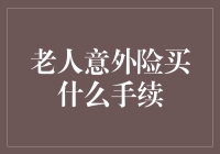 老人意外险买什么手续？开门八扇，排队四排，填表千张