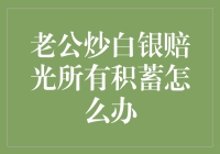 老公炒白银赔光所有积蓄怎么办？请听我一盘自救秘方