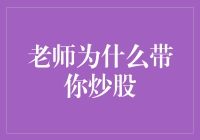 以教投之名：老师为何带你炒股——教育与金融的交织艺术