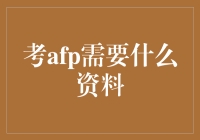 脑洞大开：考AFP需要什么资料？带你一起玩转金融认证！