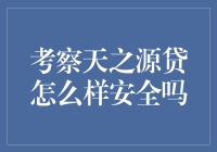 天之源贷是天上掉馅饼还是坑？安全问题大起底