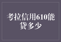 我的信用分数只有610，我还能贷到款吗？