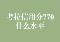 考拉信用分770：不说人话，那是什么水平？