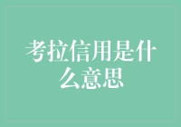 考拉信用到底是什么？一招教你快速了解！