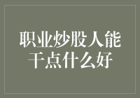 职业炒股人闲适的下午，应该做点啥？