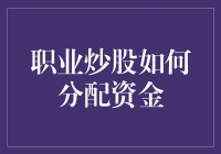 职业炒股如何分配资金：从新手到大师的逆袭之路