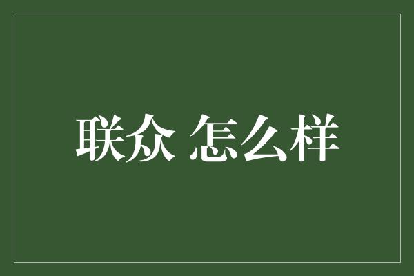 联众 怎么样