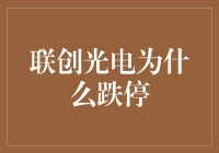 联创光电跌停了？原来是被光给骗了！