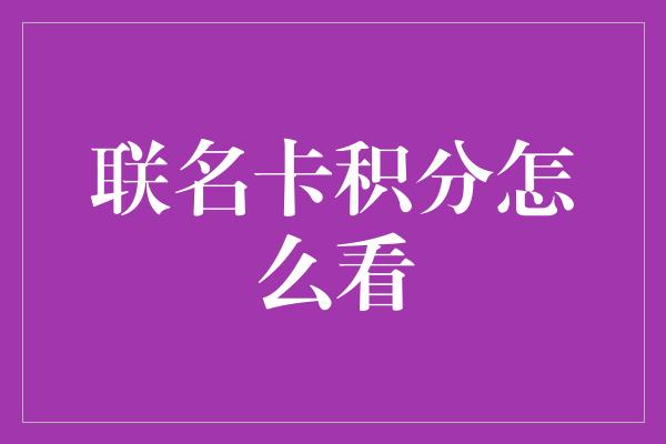 联名卡积分怎么看