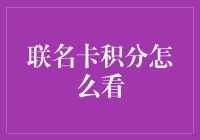 探秘联名卡积分查询：解锁积分管理新视界