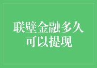 联壁金融提现攻略：比唐僧取经还艰难，但值得一试！