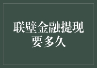 联壁金融的提现速度像蜗牛爬行，我该如何安慰自己？