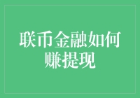 【联币金融如何赚提现】-让钞票跳舞，给提现加个提味儿