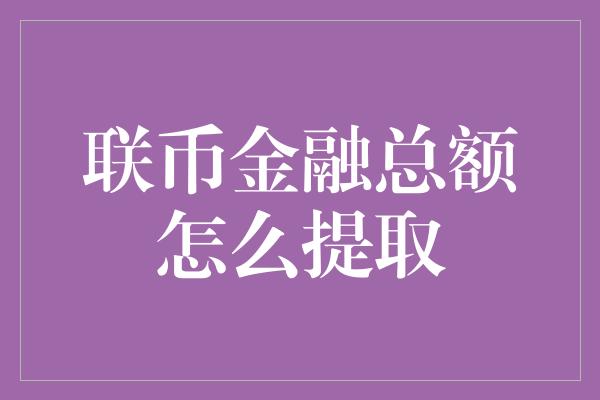 联币金融总额怎么提取