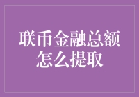 联币金融总额提取方法与技巧