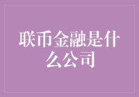 联币金融是什么公司？我们今天就来揭秘这家神秘金融机构的面纱！财经 联币金融