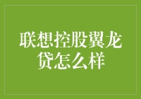 联想控股翼龙贷：信誉与服务并肩前行