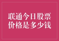 联通股票暴跌！股价跌成啥样了？