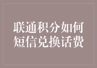 联通积分兑换话费，手机里突然多出来的10元是何方神圣？