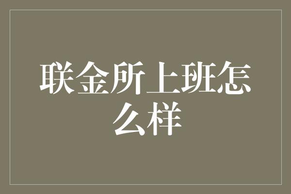 联金所上班怎么样