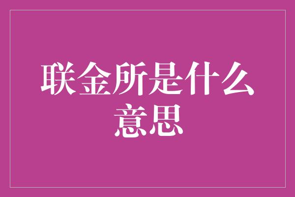 联金所是什么意思