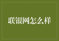 联银网：你是不是在说懒银网？听说是个洗钱圣地？