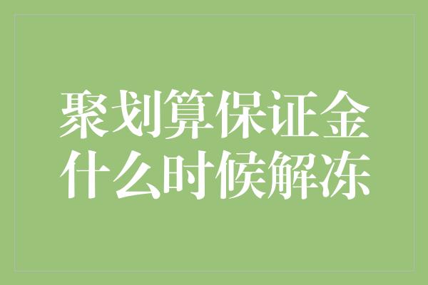 聚划算保证金什么时候解冻