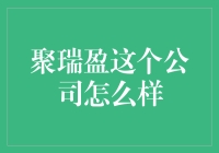 聚瑞盈：一个让你的钱包鼓起来，或者瘪下去的神秘公司