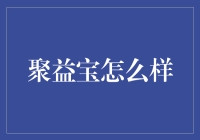 聚益宝真的香吗？一招教你揭秘！