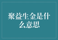 聚益生金是个啥？搞懂它，让你的钱包鼓起来！