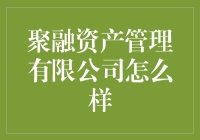 聚融资产管理有限公司真的好吗？揭秘其运作模式与投资策略！