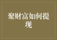 聚财富：从聚宝盆到提现盆的华丽变身记