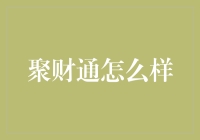 聚财通：你的理财小能手还是你的钱包杀手？