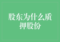 股东为什么质押股份？为了换取股份自由