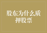 股东为什么质押股票：多元视角与策略解析