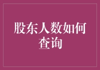 股东人数一查到底: 秘密就在这里!